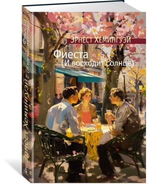 Фиеста И восходит солнце + с/о