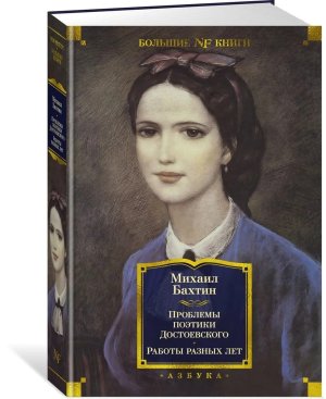 Проблемы поэтики Достоевского Работы разных лет Бол кн