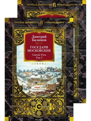 Государи Московские Святая Русь Компл в 2-х т Бол кн