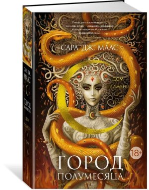 Город Полумесяца Дом Пламени и Тени Кн 3