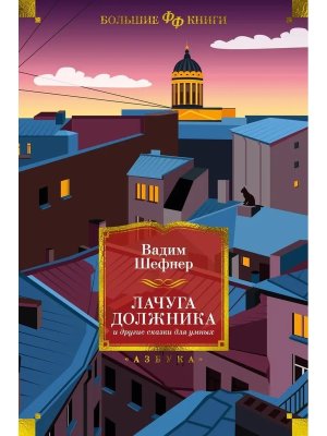 Лачуга должника и другие сказки для умных Бол кн