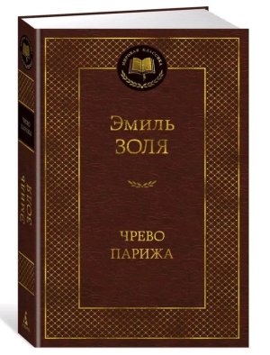 Чрево Парижа МК