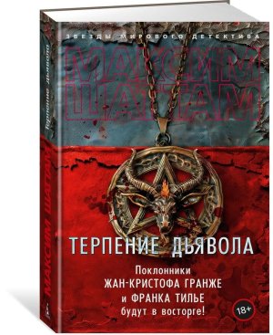 Терпение дьявола ЗМД