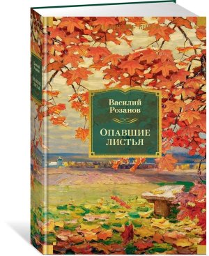 Опавшие листья Бол кн