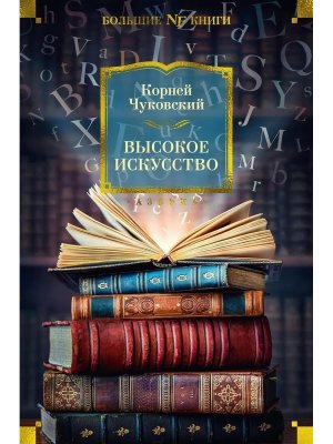 Высокое искусство Бол кн