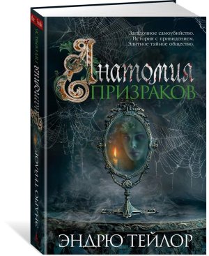 Анатомия призраков The Big Book