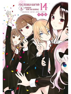 Комикс Госпожа Кагуя В любви как на войне Любовная битва двух гениев Кн 14