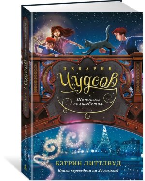 Пекарня Чудсов Кн 2 Щепотка волшебства