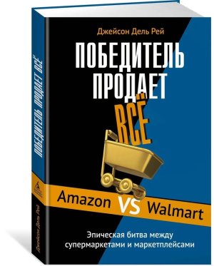 Победитель продает все