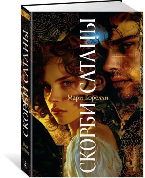 Скорби Сатаны The Big Book