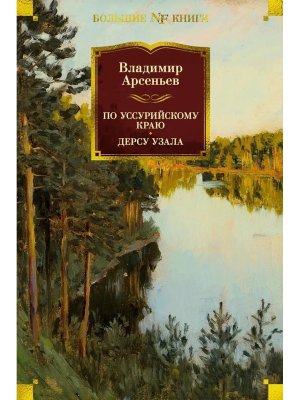 По Уссурийскому краю Дерсу Узала Бол кн