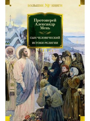 Сын Человеческий Истоки религии Бол кн