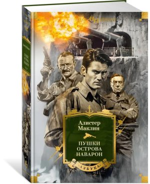 Пушки острова Наварон Бол кн