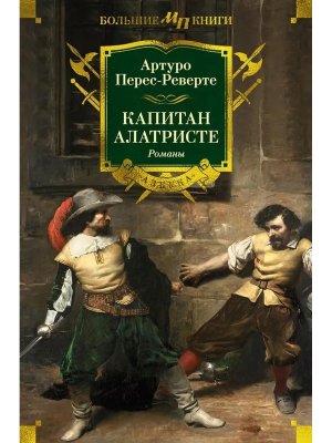 Капитан Алатристе Романы Бол кн