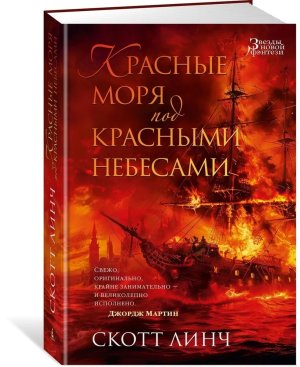 Красные моря под красными небесами ЗНФ