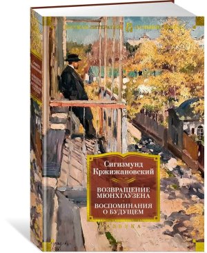 Возвращение Мюнхгаузена Воспоминания о будущем Бол Кн
