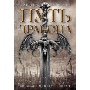 Кинжал и монета Кн 1 Путь дракона ЗНФ