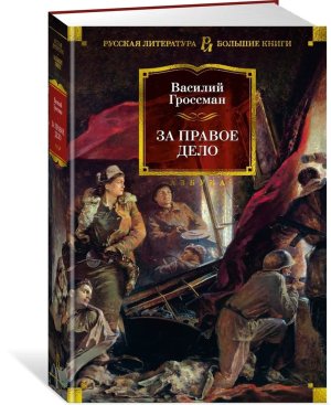 За правое дело Бол кн