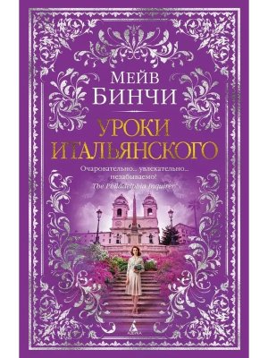 Уроки итальянского The Big Book
