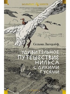 Удивительное путешествие Нильса с дикими гусями илл Любека Бол кн Д