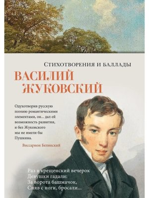 Стихотворения и баллады