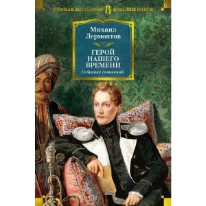 Герой нашего времени Собрание сочинений с илл Бол кн
