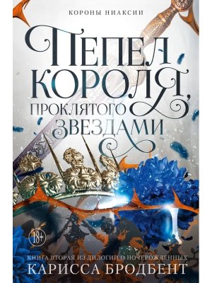 Короны Ниаксии Пепел короля проклятого звездами Кн 2 из дилогии о ночерожденных
