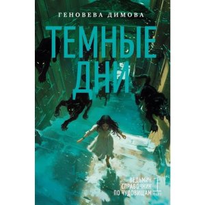 Ведьмин справочник по чудовищам Кн 1 Темные дни