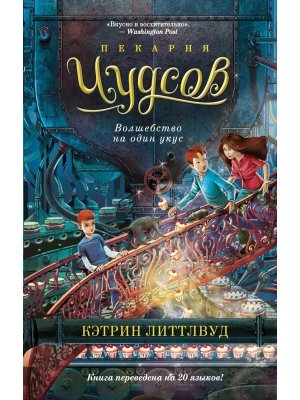 Пекарня Чудсов Кн 3 Волшебство на один укус