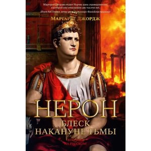 Нерон Блеск накануне тьмы The Big Book