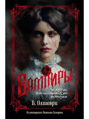 Вампиры и другие фантастические истории с илл The Big Book