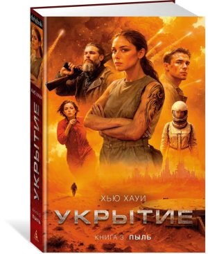 Укрытие Кн 3 Пыль The Big Book