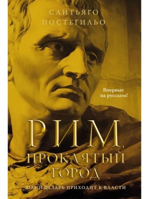 Рим проклятый город Юлий Цезарь приходит к власти The Big Book