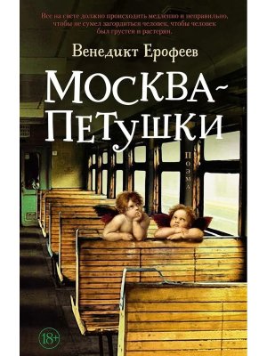 М Москва Петушки The Big Book