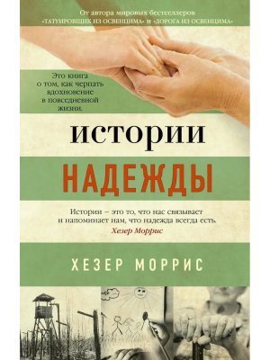 М Истории надежды The Big Book
