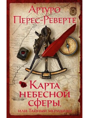 М Карта небесной сферы или Тайный меридиан The Big Book