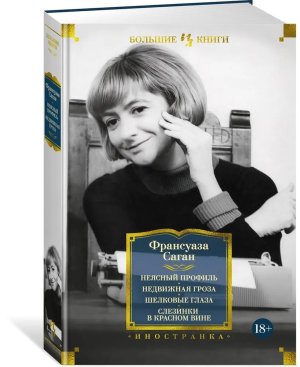 Неясный профиль Недвижная гроза Шелковые глаза Слезинки в красном вине Бол кн