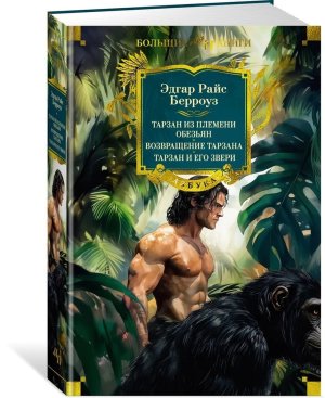 Тарзан из племени обезьян Возвращение Тарзана Тарзан и его звери Бол кн