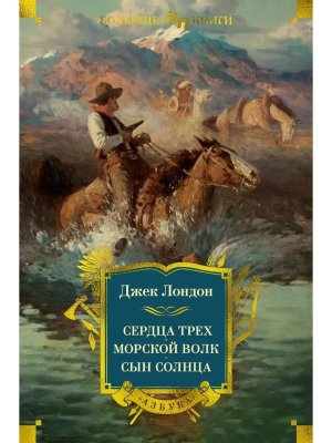 Сердца трех Морской волк Сын Солнца с илл Бол кн