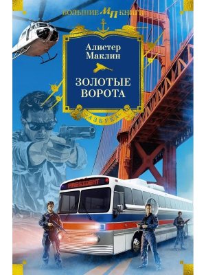 Золотые Ворота Бол кн