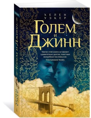 М Голем и Джинн The Big Book