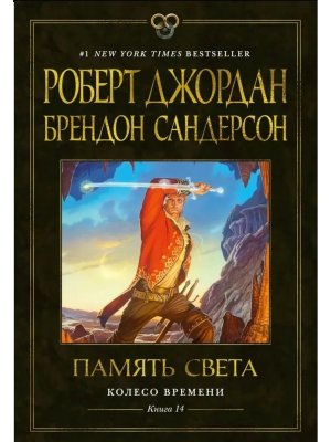 Колесо Времени Кн 14 Память Света ЗНФ
