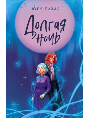 Долгая ночь