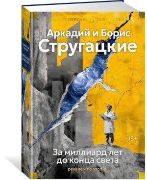 За миллиард лет до конца света Реквием по утопии Бол кн