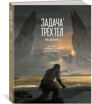 Задача трех тел Кн 1