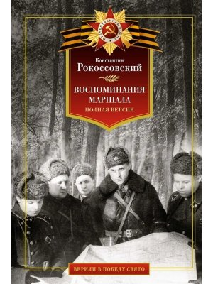Воспоминания маршала Полн версия Верили в победу свято 