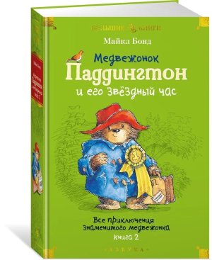 Медвежонок Паддингтон и его звездный час Все приключения знаменитого медвежонка Кн 2 ДБ Бол кн