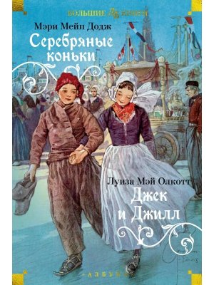 Серебряные коньки Джек и Джилл ДБ Бол кн