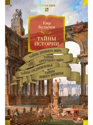 Тайны истории Кн 1 Тайны Древнего мира Тайны античного мира Тайны Средневековья Тайны Нового Бол кн