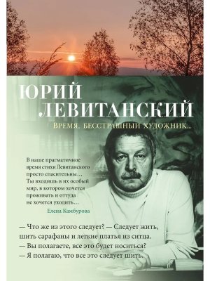 Время бесстрашный художник 